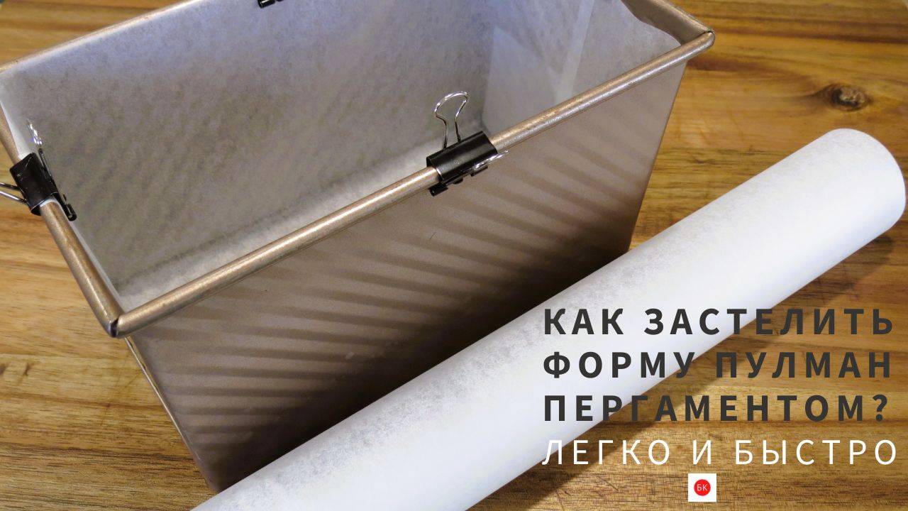 Как легко застелить форму Пулман пекарской бумагой?