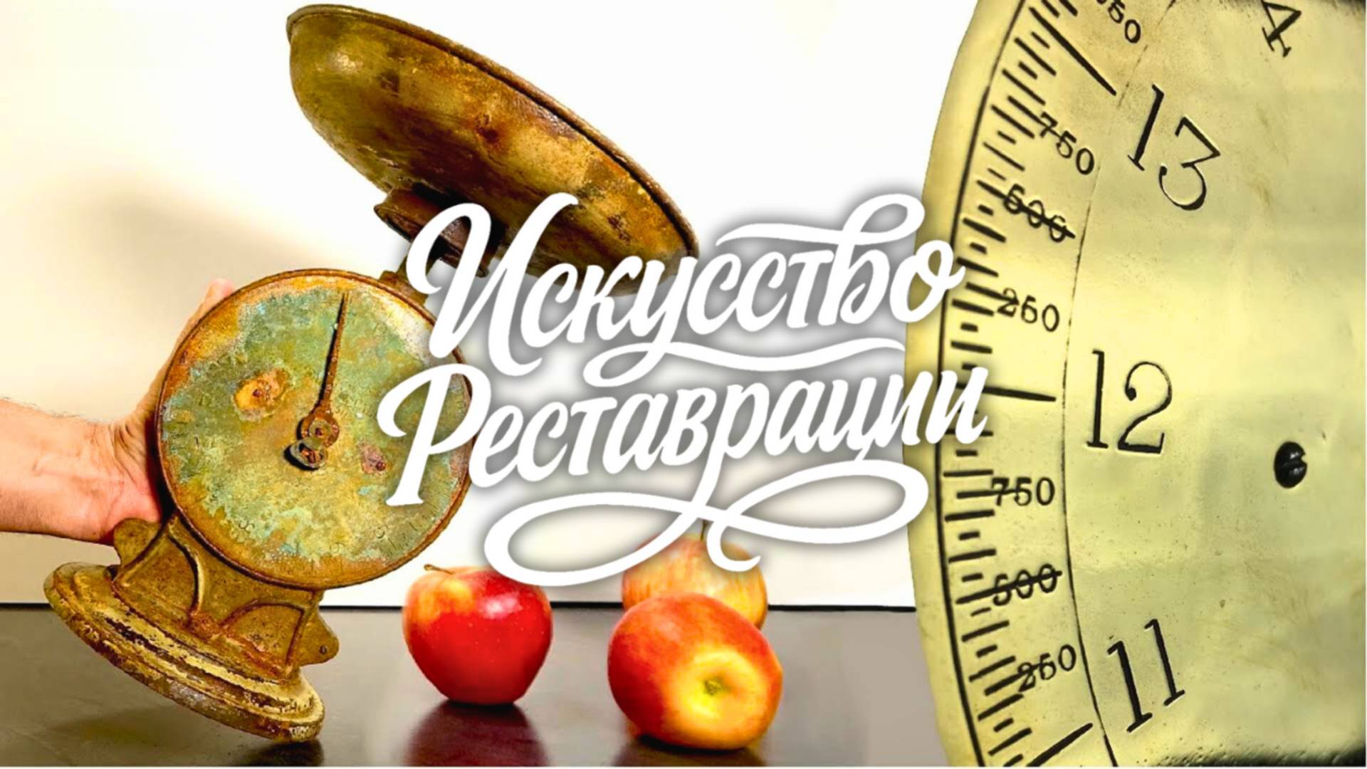 Реставрация кухонных весов из чугуна 1920-х годов смотреть онлайн