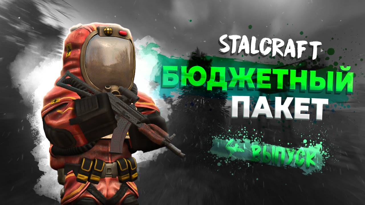 Stalcraft: X | Бюджетный пакет | Выпуск №4 - Dog Days