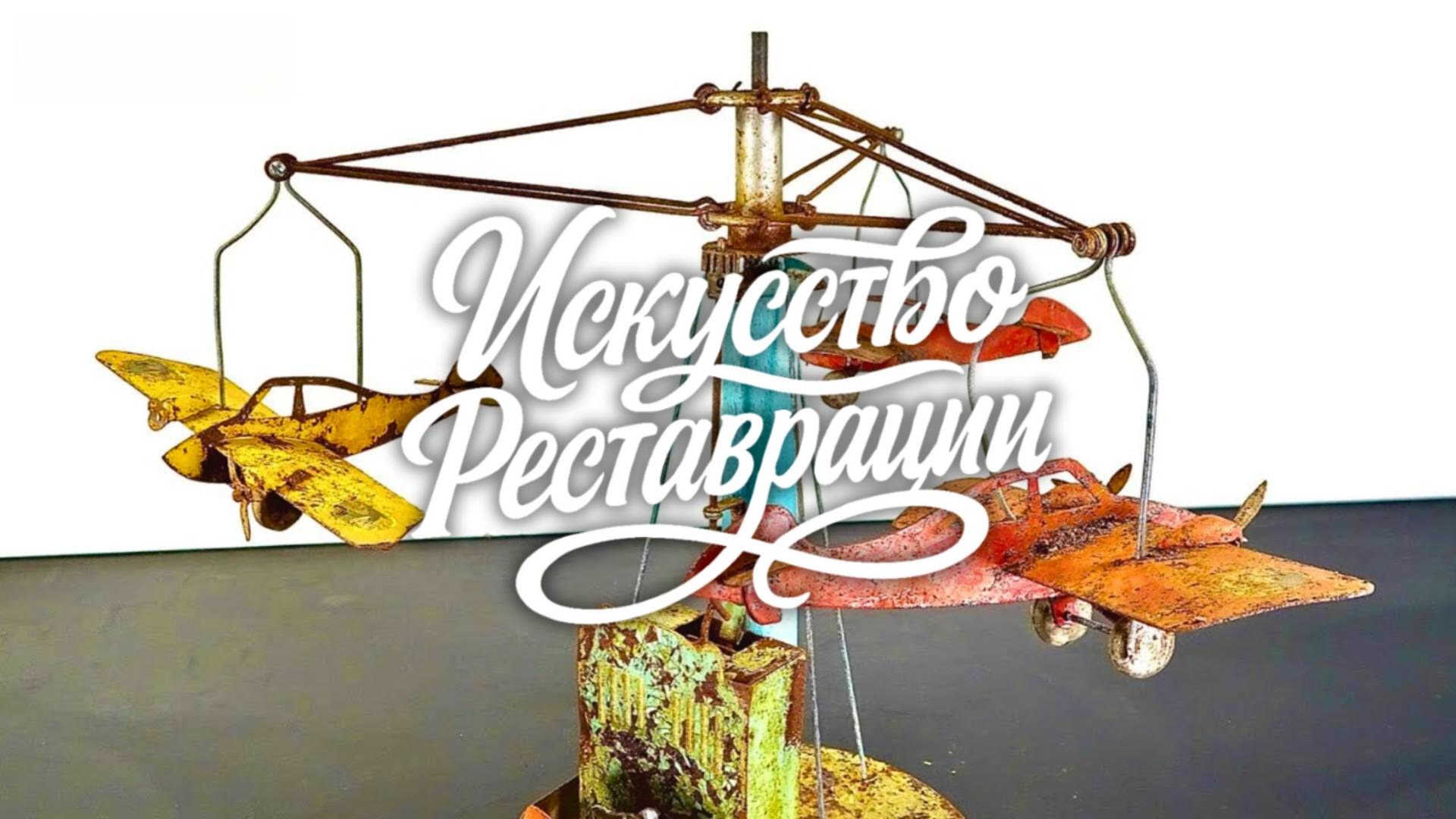 Реставрация игрушечной карусели 1930-х годов смотреть онлайн