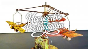 Реставрация игрушечной карусели 1930-х годов