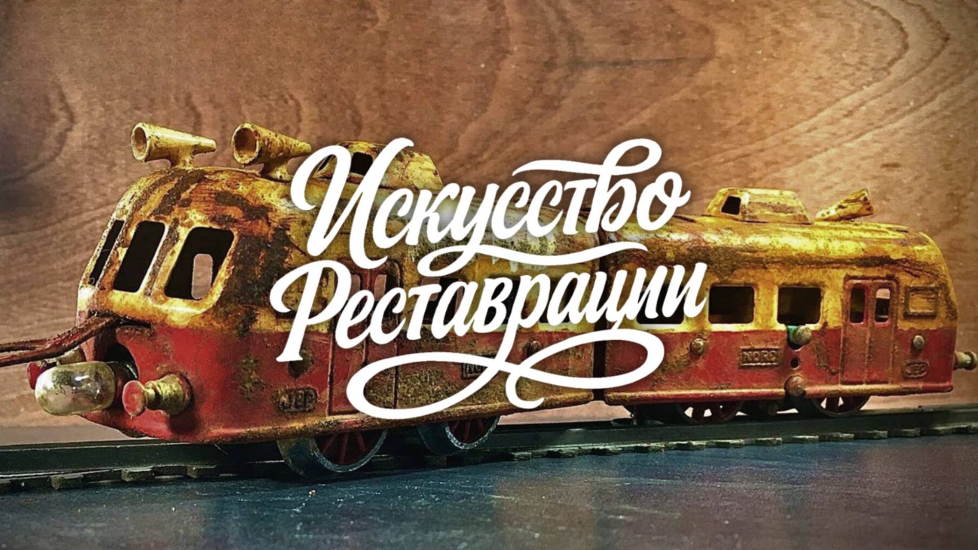 Реставрация локомотива JEP "Nord", 1950 — возвращаем жизнь модели с характером смотреть онлайн