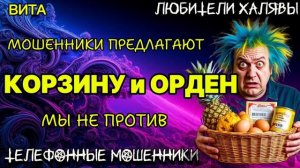 🌞 ВИТА. МОШЕННИКИ ПРЕДЛАГАЮТ ОРДЕН | ТЕЛЕФОННЫЕ МОШЕННИКИ
