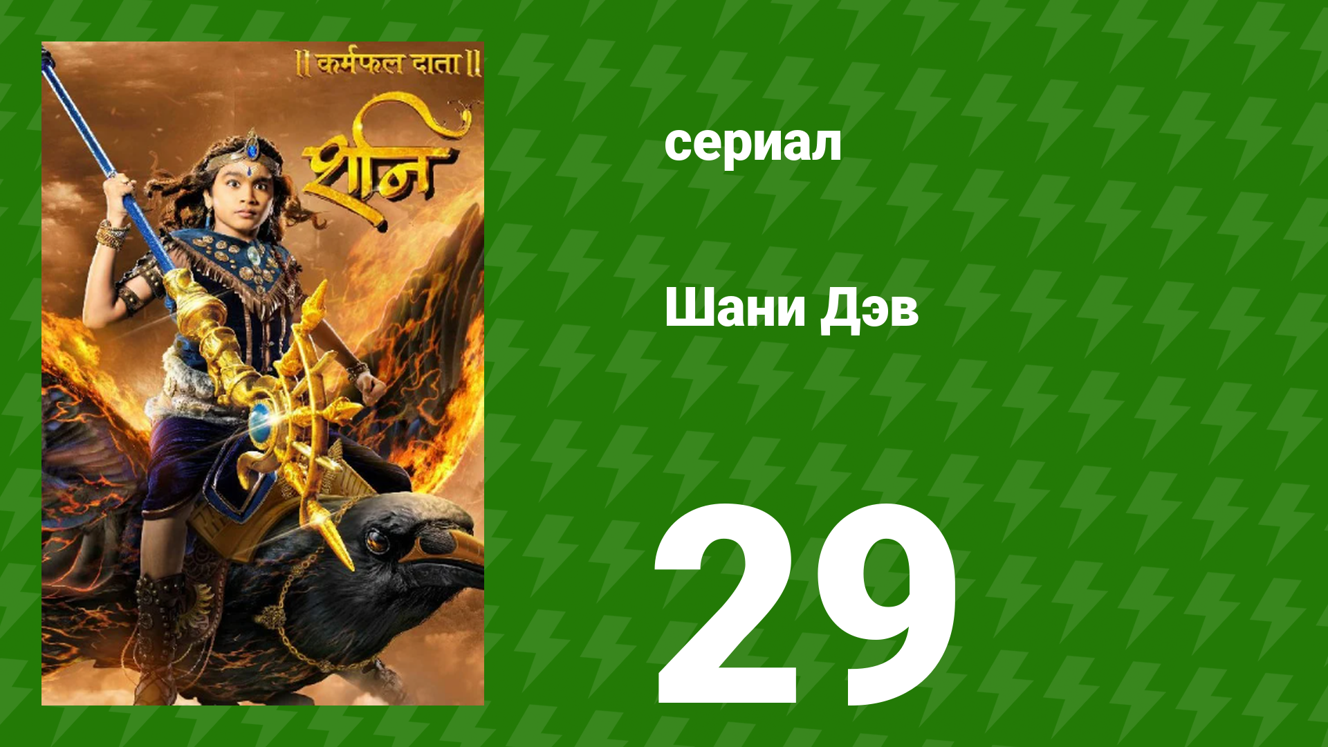 Шани Дэв 1 сезон 29 серия (сериал, 2016)