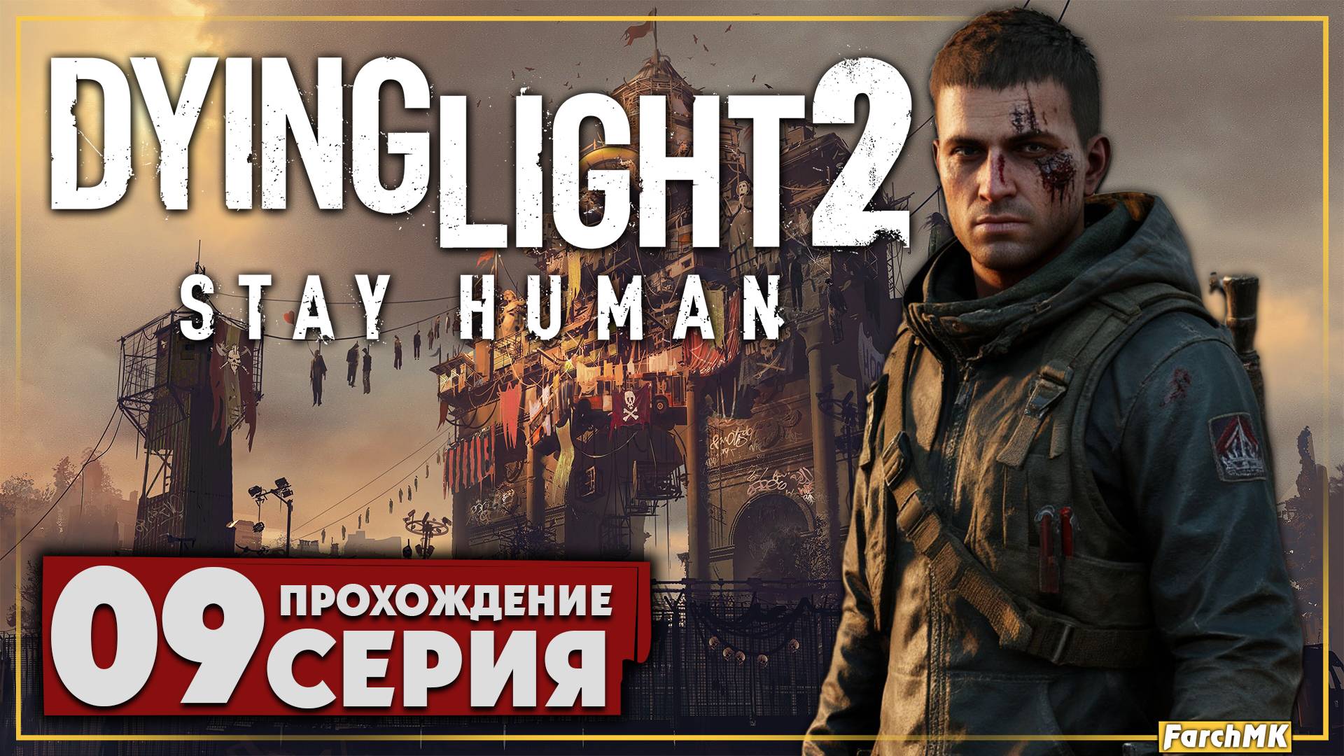 Краденная мука ➤ Dying Light 2 Stay Human 🅕 Прохождение #9 | На Русском | PC