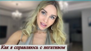 НЕГАТИВ. КАК НЕ ОЗЛОБИТЬСЯ / ЧТО Я ЕМ / ЗАЩИТА ДЛЯ КОЖИ / ВЛОГ ❤️