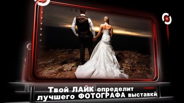 Свадебная фото выставка 2014 смотреть онлайн