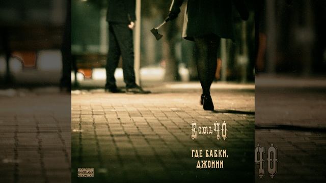 Где бабки, Джонни смотреть онлайн