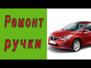 Ремонт ручки Nissan