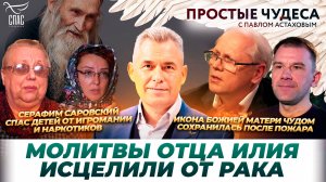 Чудеса по молитвам отца Илия/ Простые чудеса
