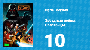 Звёздные войны: Повстанцы 1 сезон 10 серия «Путь джедая» (мультсериал, 2014)