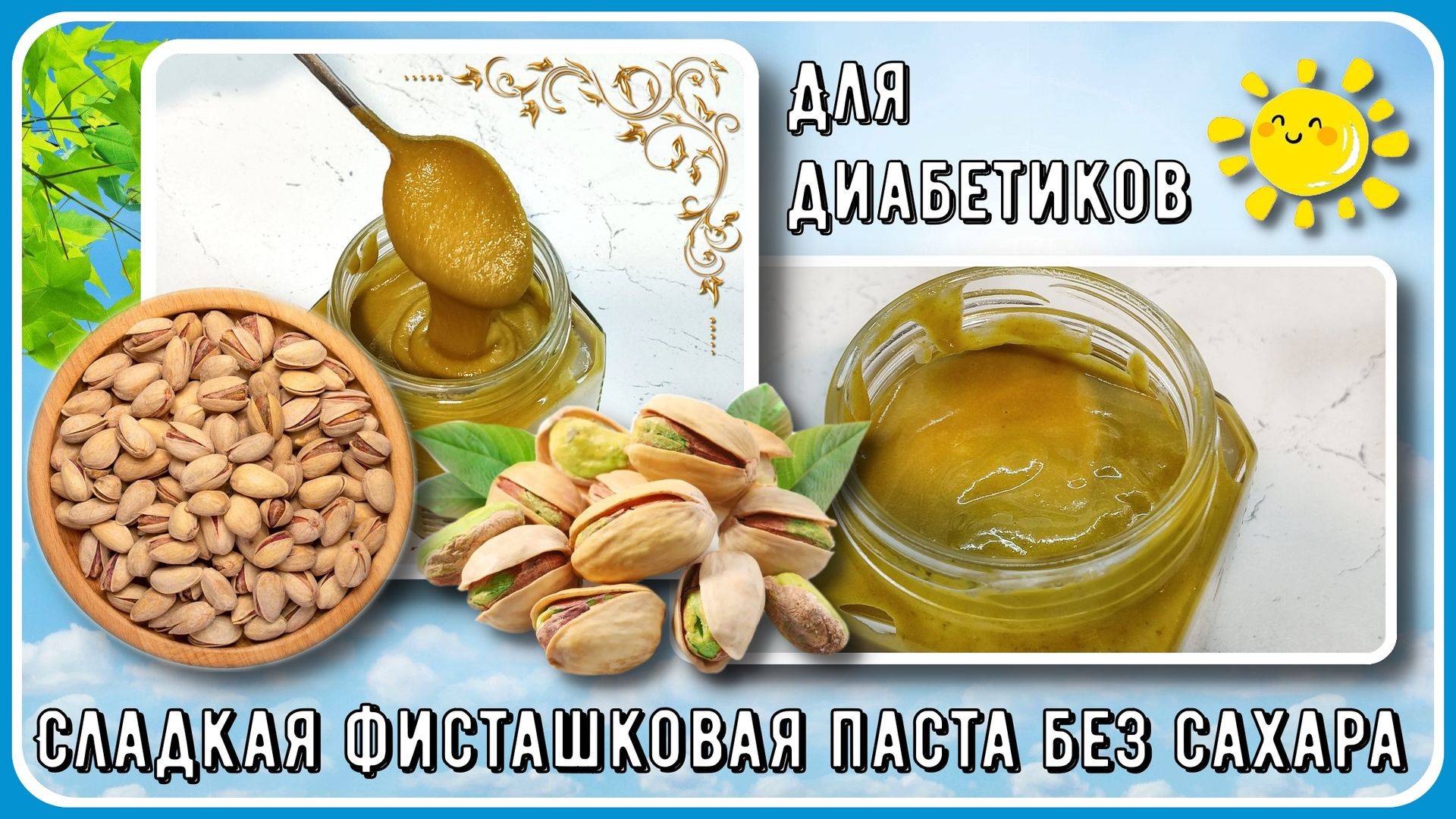 ФИСТАШКОВАЯ ПАСТА ДИАБЕТИКАМ. БЕЗ САХАРА, СЛАДЕНЬКАЯ. И для дубайского шоколада и для бутербродов смотреть онлайн