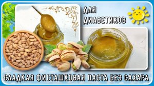 ФИСТАШКОВАЯ ПАСТА ДИАБЕТИКАМ. БЕЗ САХАРА, СЛАДЕНЬКАЯ. И для дубайского шоколада и для бутербродов