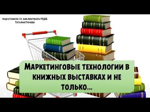 Библиотечный лекторий «Маркетинговые технологии в библиотечных выставках» смотреть онлайн