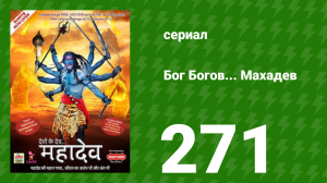 Бог Богов... Махадев 270 серия (сериал, 2011)