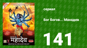 Бог Богов... Махадев 141 серия (сериал, 2011)