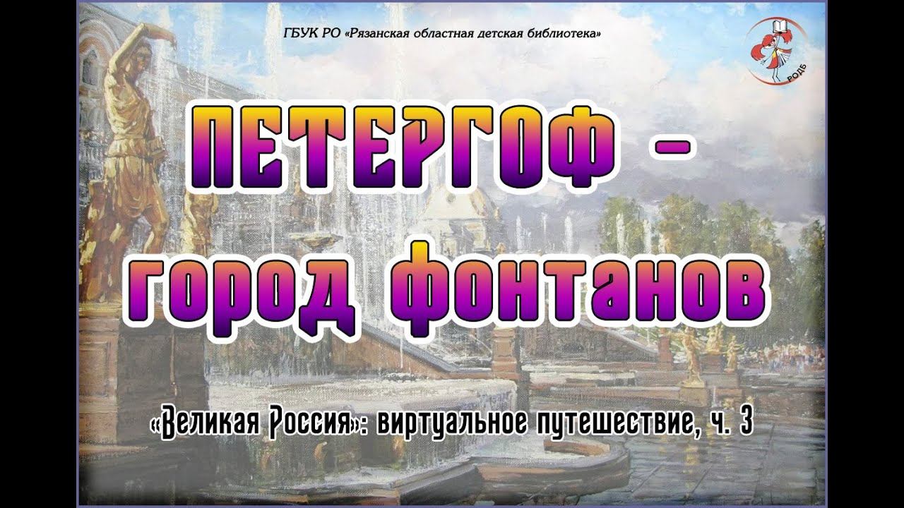"Петергоф - город фонтанов": виртуальное путешествие. Часть 3 смотреть онлайн