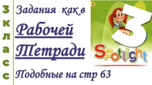 Английский 3 класс ДЗ. Рабочая Тетрадь Spotlight/Спотлайт (3) стр 63