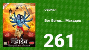 Бог Богов... Махадев 261 серия (сериал, 2011)
