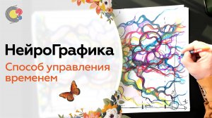 Способ УПРАВЛЕНИЯ ВРЕМЕНЕМ! Алгоритм НейроГрафики / Павел Пискарёв #продуктивность #психология #цель