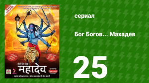Бог Богов... Махадев 25 серия (сериал, 2011)