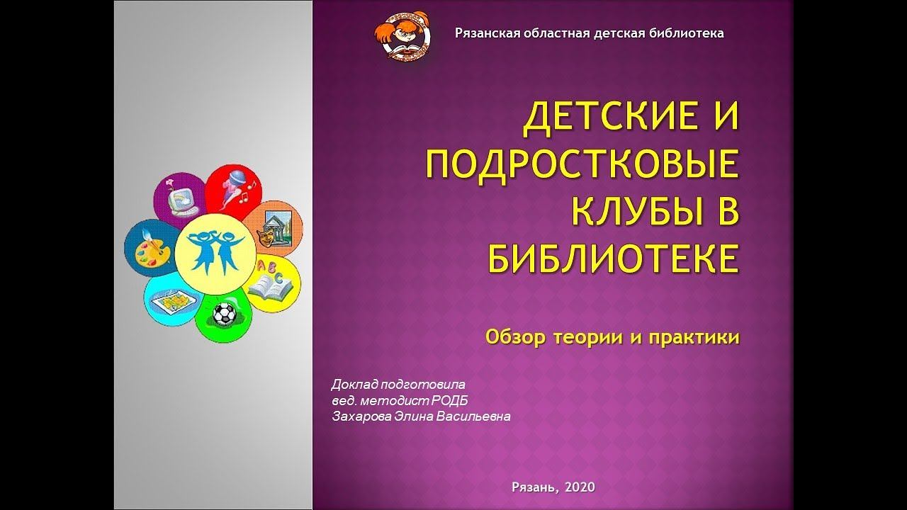 «Клубы по интересам в детской библиотеке» смотреть онлайн