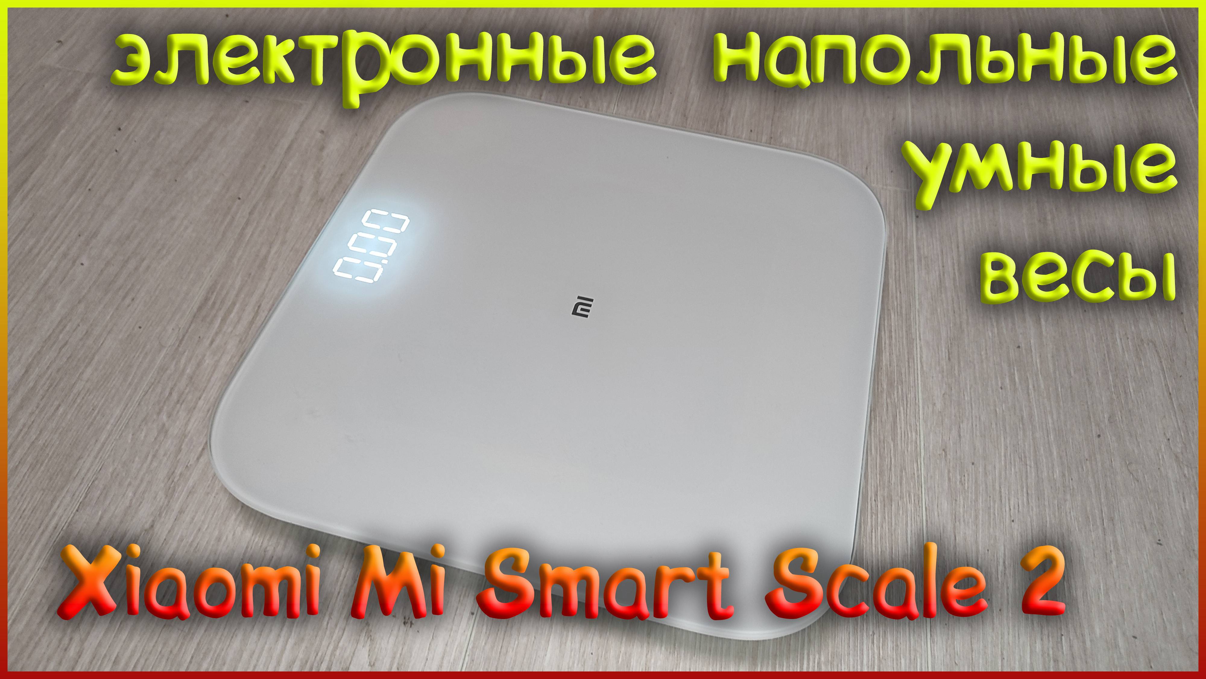 напольные весы Xiaomi Mi Smart Scale 2