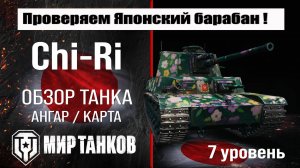 Type 5 Chi-Ri обзор танка Японии | оборудование Chi-Ri бронирование | перки Тайп 5 Чи-Ри мир танков