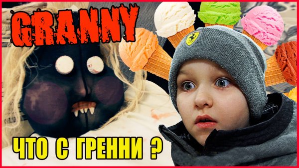 ГРЕННИ СТАЛА ТОЛСТОЙ! ЗЛАЯ МОНАШКА И МОРОЖЕНЩИК ЧТО-ТО ГОТОВЯТ!