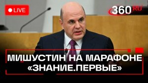Мишустин выступает на марафоне «Знание. Первые» в Москве. Прямая трансляция