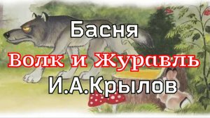 Басня «Волк и Журавль» И.А.Крылов
