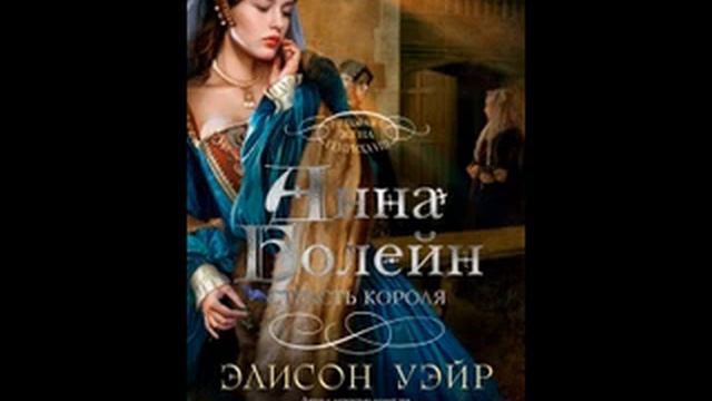 КНИГА АННА БОЛЕЙН = СТРАСТЬ КОРОЛЯ ЧАСТЬ 10 смотреть онлайн
