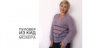 Пуловер из кид мохера (2021)