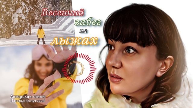 Весенний забег на лыжах. Наталья Хомутова смотреть онлайн