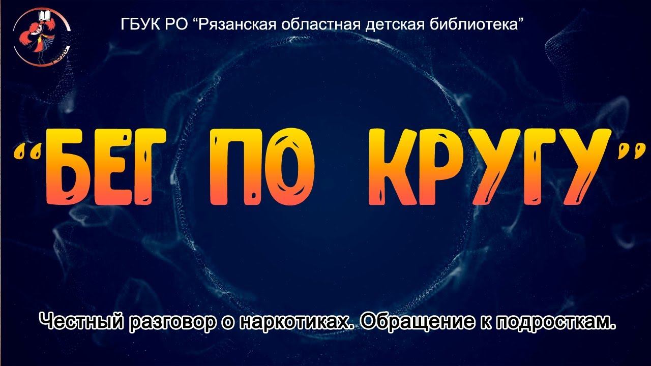 "Бег по кругу": честный разговор о наркотиках смотреть онлайн