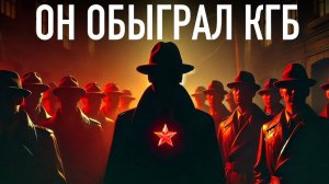 Британский Агент внутри КГБ. Главная шпионская история 20го века
