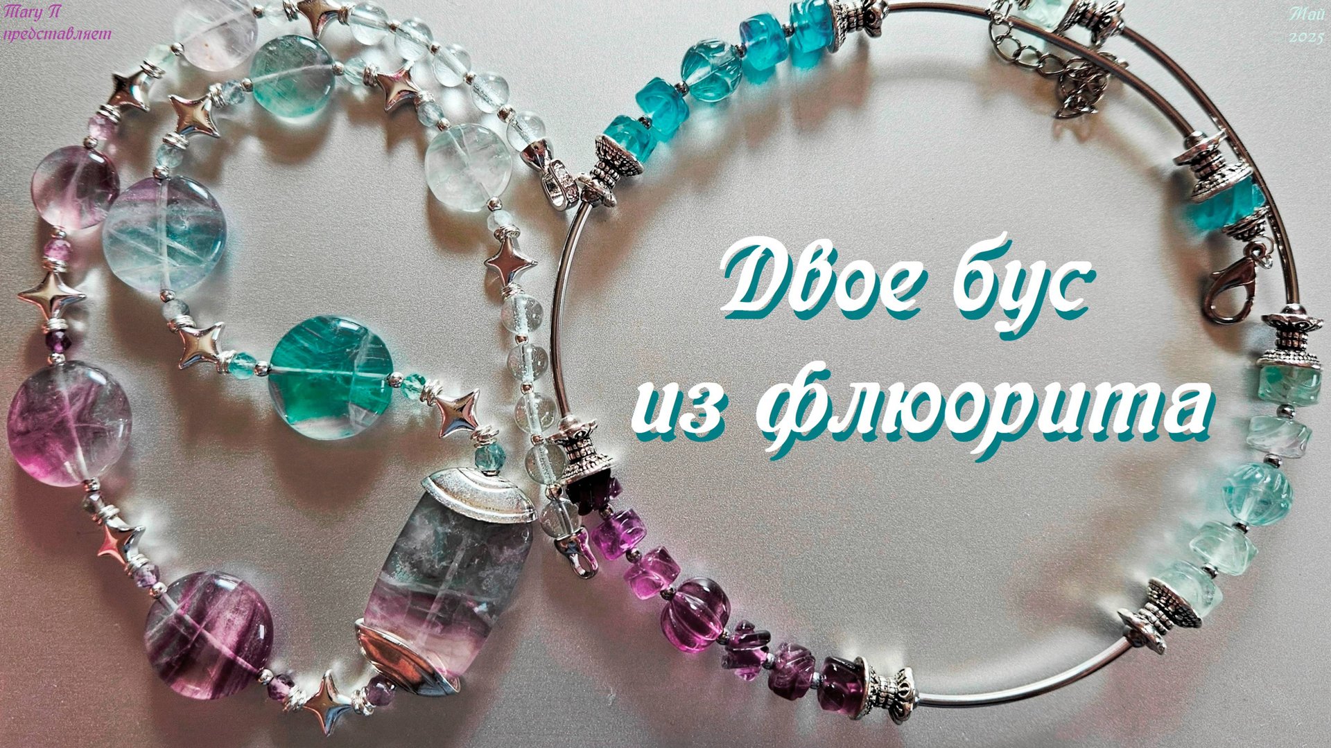 Двое бус из чудесных бусин флюорита смотреть онлайн