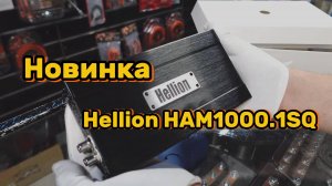 Обзор Hellion HAM1000.1SQ . Новинки Hellion #hellion #автозвук #усилитель