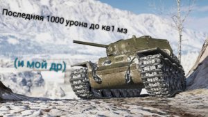 Последняя 1000 урона до кв1 мз в #TanksBlitz #WOTBlitz