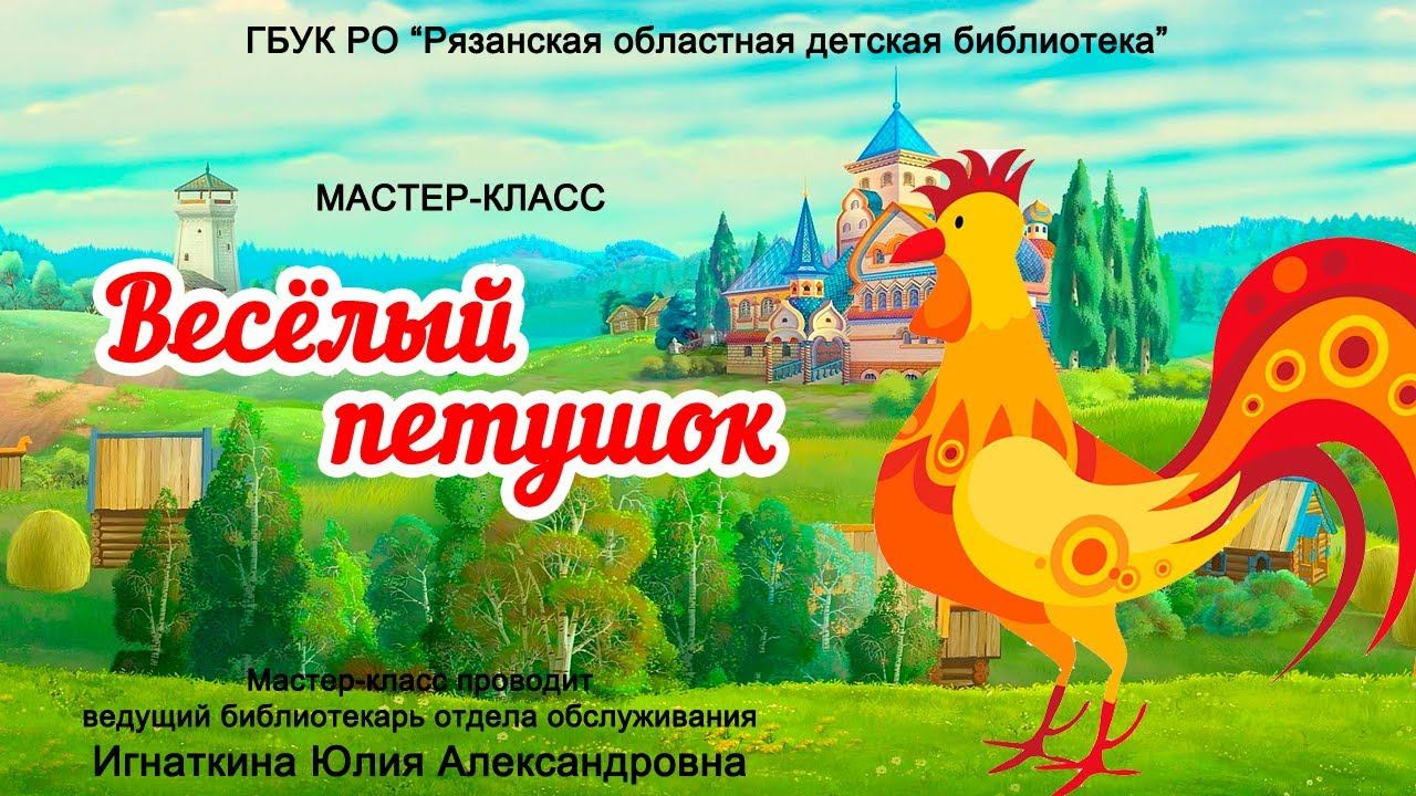 Мастер-класс "Веселый петушок" смотреть онлайн