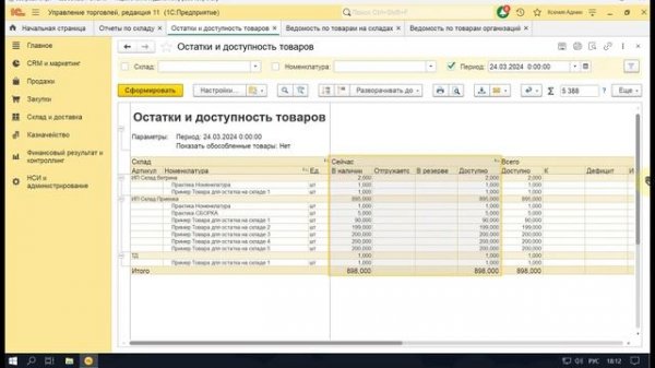 1С: Программа. Практический урок. Отчеты. Ведомость по товарам на складах. Остатки на складах.