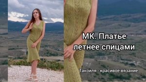 МК. Платье женское летнее спицами. Пряжа Ализе Белла х/б. Р-р 46-48.