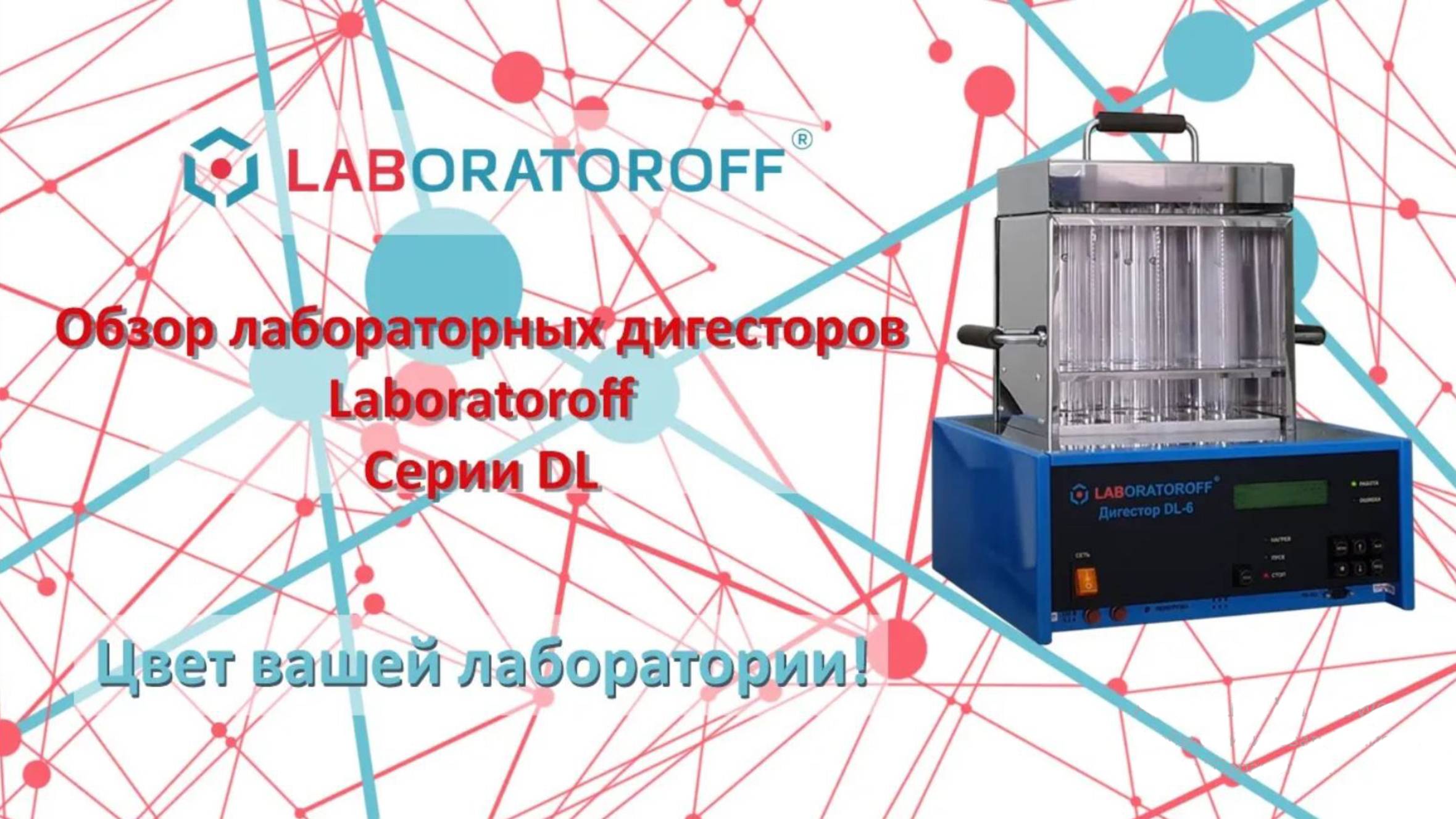 Обзор лабораторных дигесторов Laboratoroff серии DL, на примере модели DL-6 смотреть онлайн
