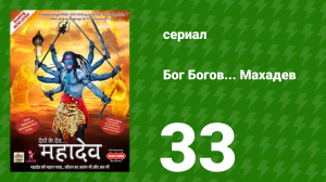 Бог Богов... Махадев 33 серия (сериал, 2011)
