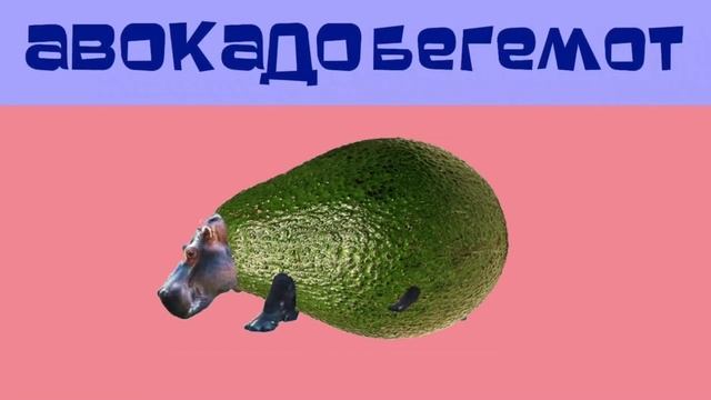АВОКАДО БЕГЕМОТ / AVACADO HIPPO смотреть онлайн