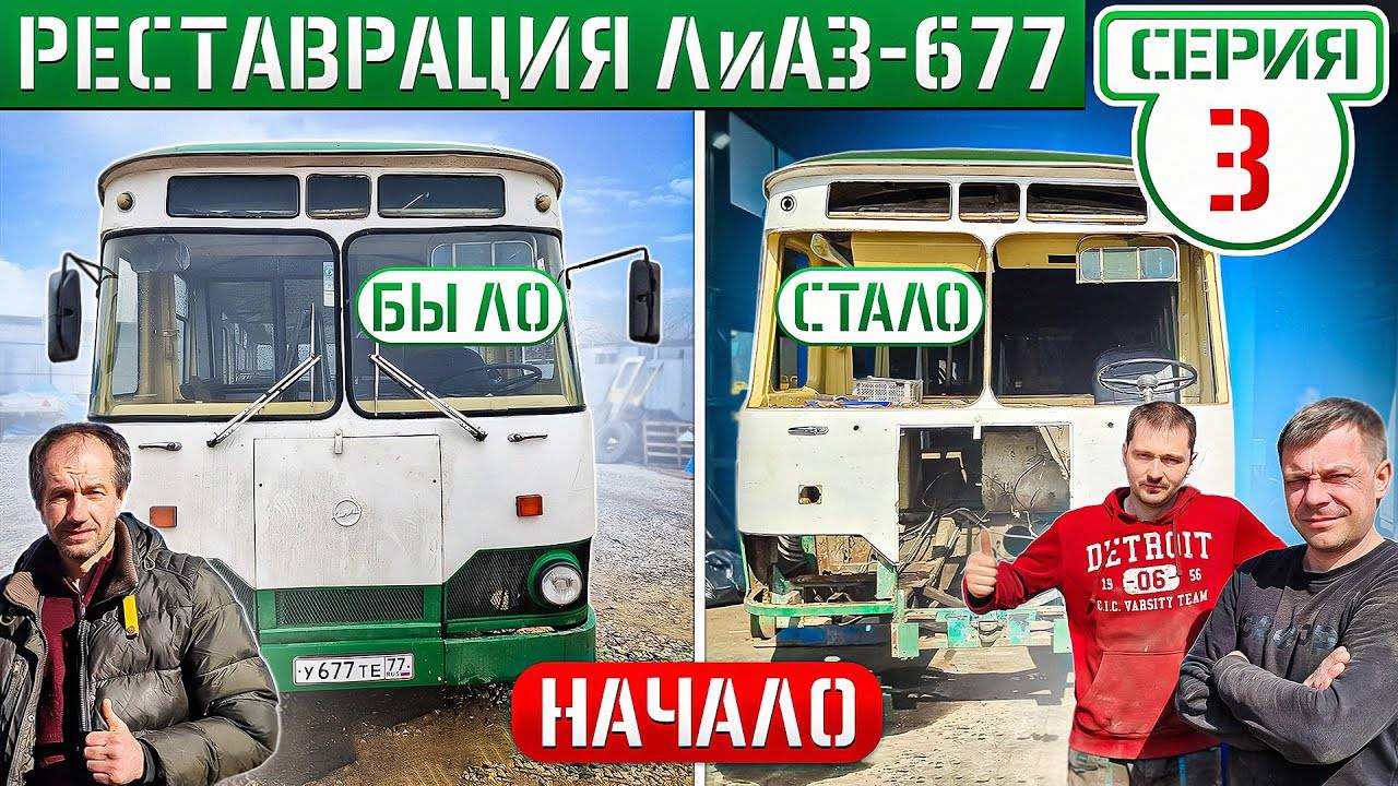 ФЕРМА АВТОБУСА СГНИЛА В ТРУХУ! ЛиАЗ-677 1976г. НАЧАЛО РЕСТАВРАЦИИ СПУСТЯ 50 ЛЕТ! смотреть онлайн