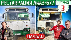 ФЕРМА АВТОБУСА СГНИЛА В ТРУХУ! ЛиАЗ-677 1976г. НАЧАЛО РЕСТАВРАЦИИ СПУСТЯ 50 ЛЕТ!