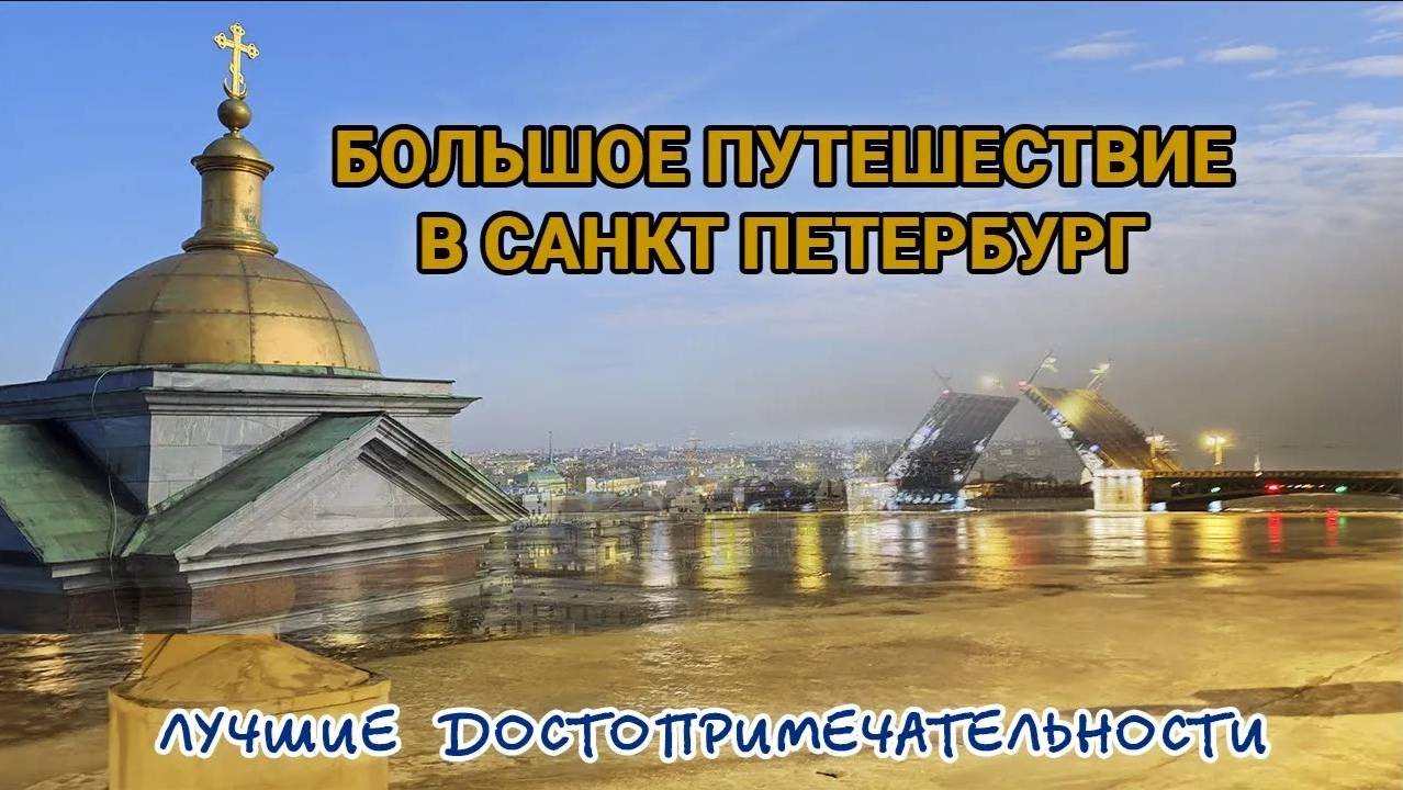 Большое путешествие в Санкт Петербург. Лучшие достопримечательности 4К смотреть онлайн