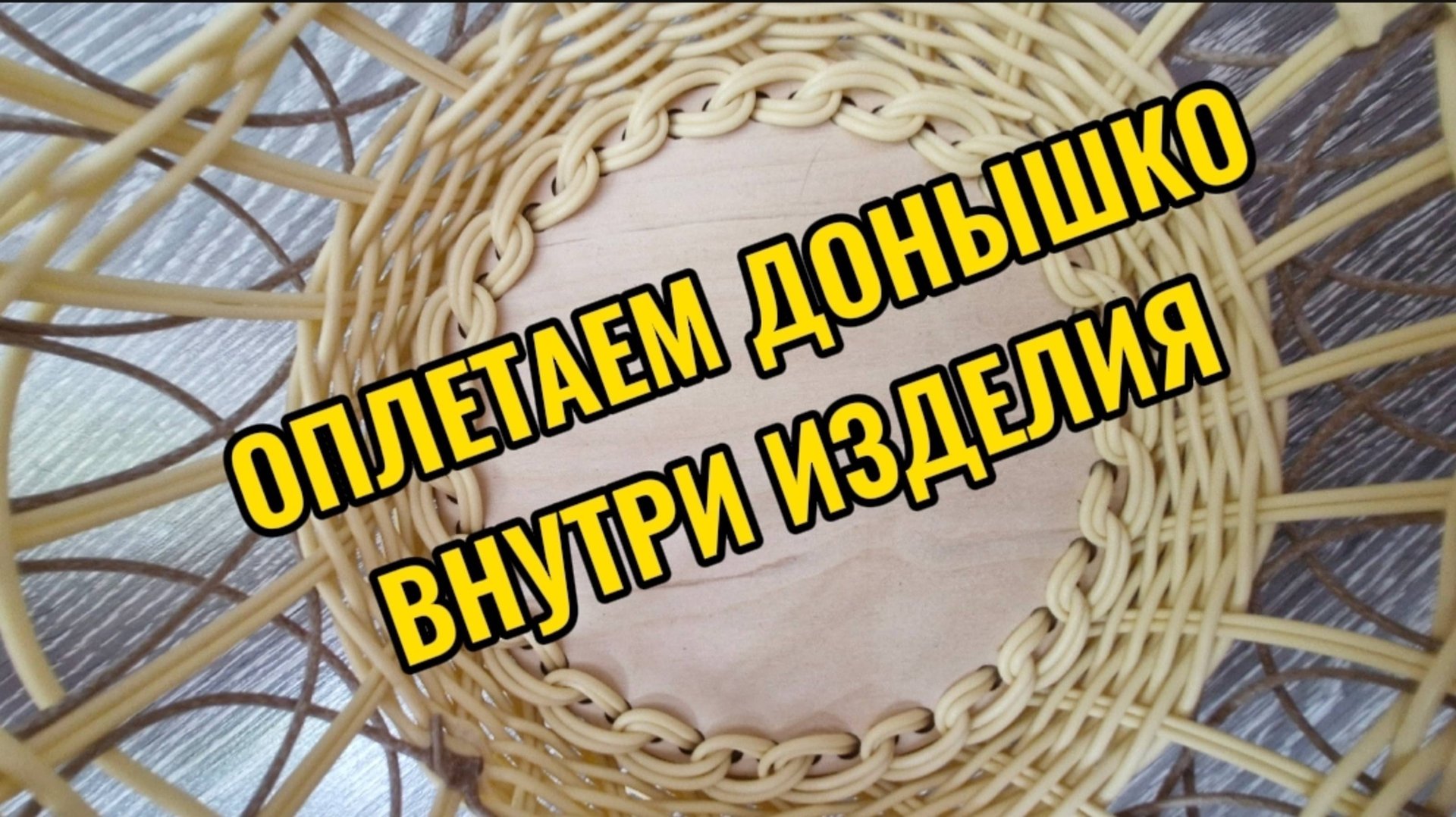 Оплетаем донышко с внутренней части