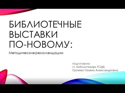 Лекторий «Библиотечные выставки по-новому» ч.2 смотреть онлайн